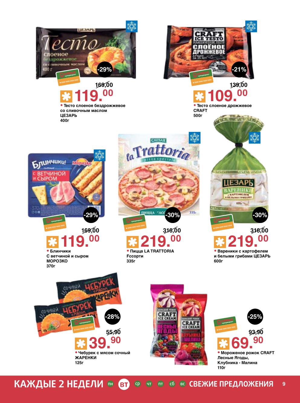 Мороженое Craft 70р, тесто Цезарь, блинчики с ветчиной, вареники с грибами, чебуреки, пицца La Trattoria. Удобно и выгодно.